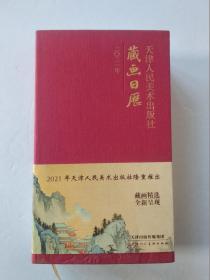 天津人民美术出版社2021年藏画日历