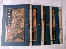 中华传世名画（全四册）