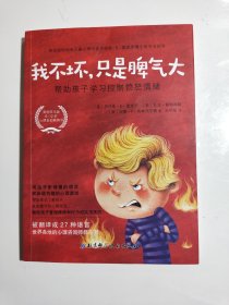 我不坏，只是脾气大：帮助孩子学习控制愤怒情绪