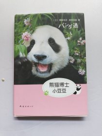 熊猫博士小豆豆