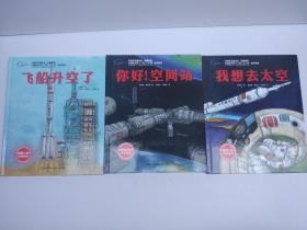 中国载人航天科学绘本系列：我想去太空、飞船升空了、你好！空间站