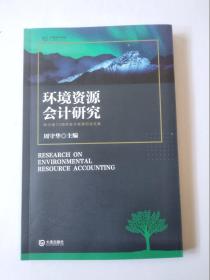 环境资源会计研究