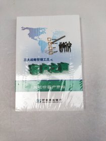 三大战略管理工具 全三册【全新未拆封】