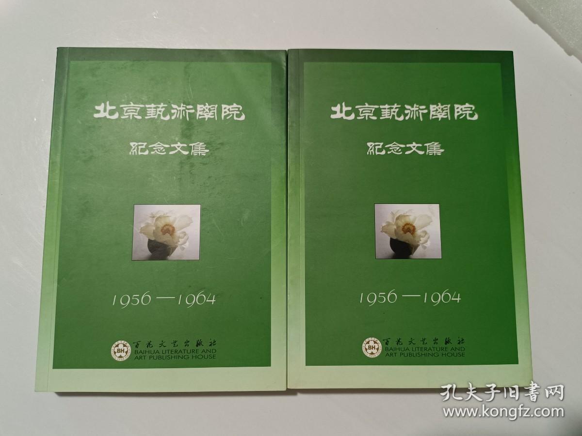 北京艺术学院纪念文集:1956~1964（上下）