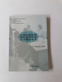 工商行政管理知识更新培训自学辅导读本