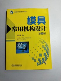 模具设计与制造技术丛书：模具常用机构设计（第2版 全新改版，经典再现）