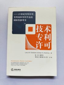 技术专利许可：21世纪专利许可、专利池和专利平台的国际性参考书