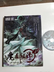 魔道祖师 墨香铜臭【附光盘，海报，书签】另附22张海报