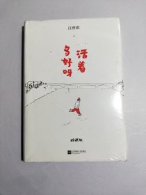 活着多好呀【全新未拆封】