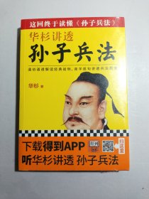 华杉讲透孙子兵法【全新未拆封】