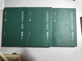 老舍作品集：四世同堂 --惶惑、偷生、饥荒（全三部）