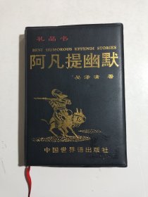 阿凡提幽默