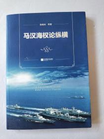 马汉海权论纵横 海权论写作通俗易懂 可读性很强 张晓林教授主笔力作 倾情推荐阅读政治军事理论【作者签名】