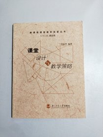 新课程课堂教学改革丛书：课堂设计与教学策略