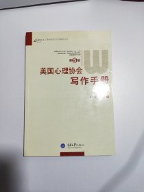 美国心理协会写作手册