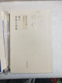 墨子 惠施公孙龙：钱穆先生全集