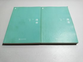 逢青（全2册）