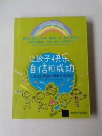 让孩子快乐、自信和成功：儿童成长积极心理学分步指南