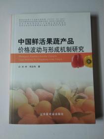 中国鲜活果蔬产品价格波动与形成机制研究