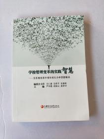 学校管理变革的实践智慧 : 京苏粤优秀中青年校长
办学思想辑录