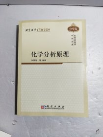 化学分析原理（化学卷）