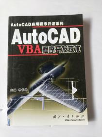 AutoCAD VBA程序开发技术——AutoCAD应用程序开发系列