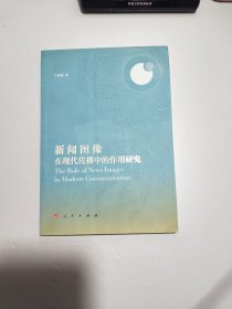 新闻图像在现代传播中的作用研究