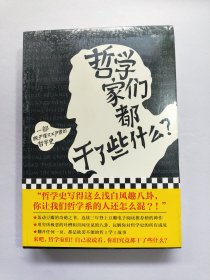 哲学家们都干了些什么：史上最严谨又最不严肃的哲学史