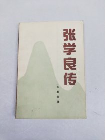 张学良传