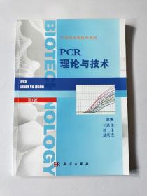 21世纪生物技术系列：PCR理论与技术（第3版）