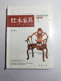 红木家具玩家必备手册【全新未拆封】