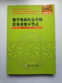 全国优秀数学教师专著系列:数学奥林匹克中的重要不等式