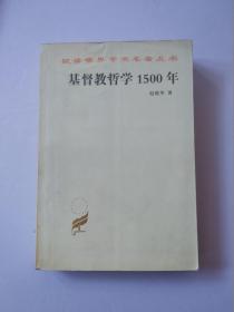 基督教哲学1500年