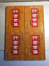中国书法全集 行书全集（1-4）