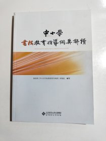中小学书法教育指导纲要解读(附光盘)