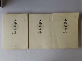 王阳明全集（叁、肆、伍）