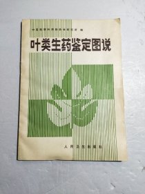 叶类生药鉴定图说