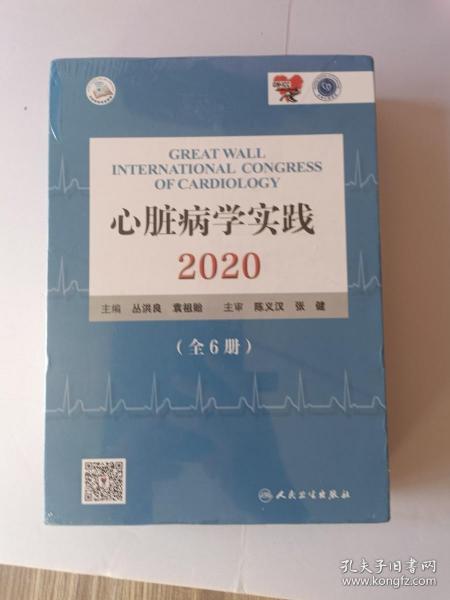 心脏病学实践2020（全6册/配增值）