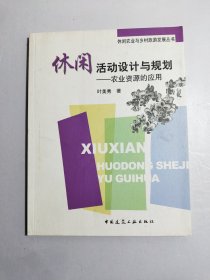 休闲农业与乡村旅游发展丛书·休闲活动设计与规划：农业资源的应用