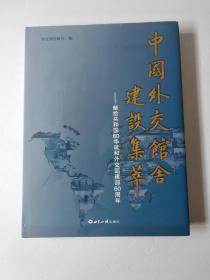 中国外交馆舍建设集萃——献给共和国60华诞和外交部建部60周年