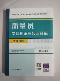 质量员岗位知识与专业技能（土建方向）（第三版）【全新未拆封】