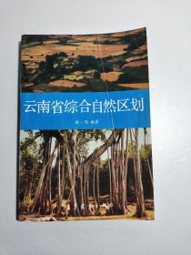 云南省综合自然区划