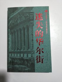 迷失的华尔街：华安基金世界资本经典译丛