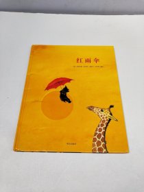 来自伦勃朗和梵高故乡的图画书·红雨伞