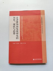 京津冀协同发展研究的历史、现状与趋势