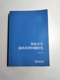 国家安全前沿法律问题研究