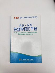 外教社英汉汉英百科词汇手册系列：英汉汉英经济学词汇手册