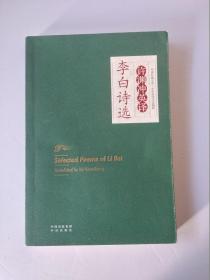 中译经典文库·中华传统文化精粹：许渊冲英译李白诗选