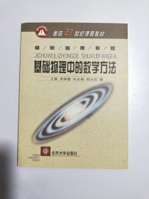 基础物理中的数学方法（基础物理教程）