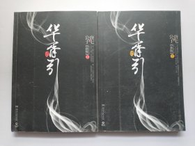 华胥引（全2册）：2012新版